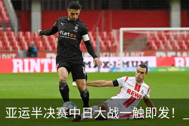 亚运半决赛中日大战一触即发！ 中国男篮需要保持内线优势